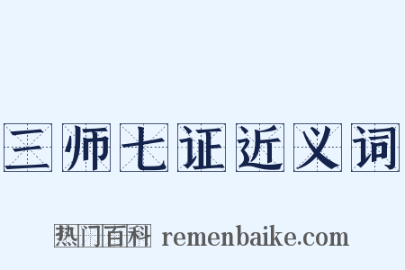 三师七证近义词是什么意思的图片